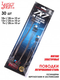 Поводки стал. LJ Pro Series SSW AFW оснащ. вертл. и застеж. 09.12.18кг/20-25-30см/7х7 набор - Поводки стал. LJ Pro Series SSW AFW оснащ. вертл. и застеж. 09.12.18кг/20-25-30см/7х7 набор