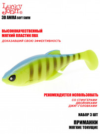 Виброхвосты LJ 3D Series ANIRA SOFT SWIM 6,8in (17,00)/A02 3шт. - Виброхвосты LJ 3D Series ANIRA SOFT SWIM 6,8in (17,00)/A02 3шт.